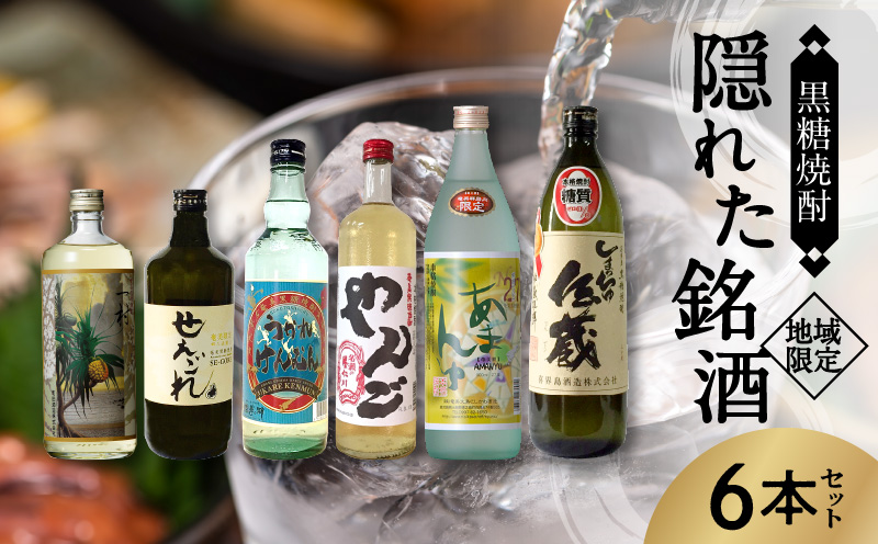 【地域限定品】 奄美黒糖焼酎 隠れた銘酒 6本セット - 飲み比べ 6本 セット 地域限定 900ml 720ml 500ml 瓶 鹿児島 奄美市 奄美大島 奄美群島