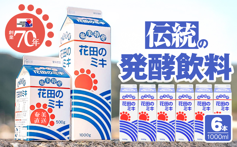 奄美ではおなじみの花田のミキ 1000ml 6本　A114-002-02