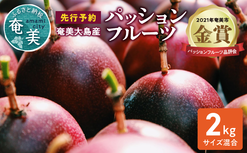 【2026年先行予約】奄美大島産 パッションフルーツ 2kg（サイズ混合）　A092-001