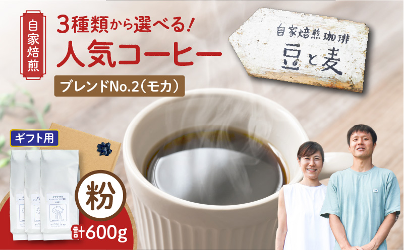 【ギフト用】【自家焙煎】豆と麦 ブレンドNo.2（粉） 計600g（200g×3袋）　A017-019-12