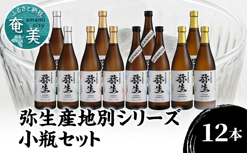 【10月1日価格改定（値上げ）予定】【弥生産地別シリーズ】「弥生」西表島・波照間島・多良間島・与那国島 720ml×各3本 - 焼酎 奄美 黒糖焼酎 25度 飲み比べ セット 各3本 720ml ロック お湯割り 水割り 弥生焼酎醸造所 ギフト 蒸留酒 本格焼酎 黒糖 糖質ゼロ プリン体ゼロ 地酒 奄美大島