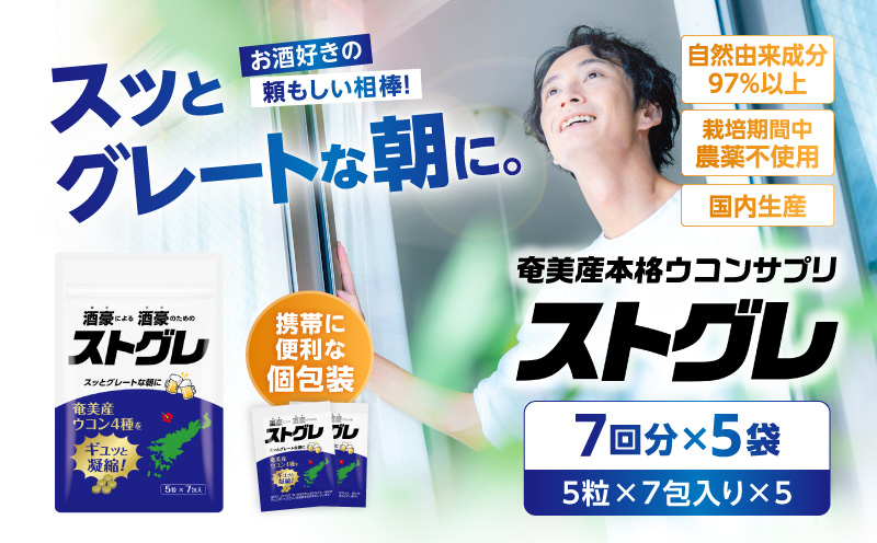 ストグレ（7回分×5袋） 奄美大島産ウコン4種 喜界島産シマグワ 二日酔い サプリ　A202-001-03