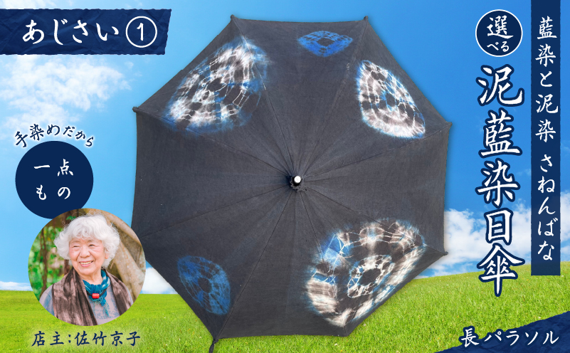 日傘 泥藍染（長パラソル）あじさい(1)　A178-006-01