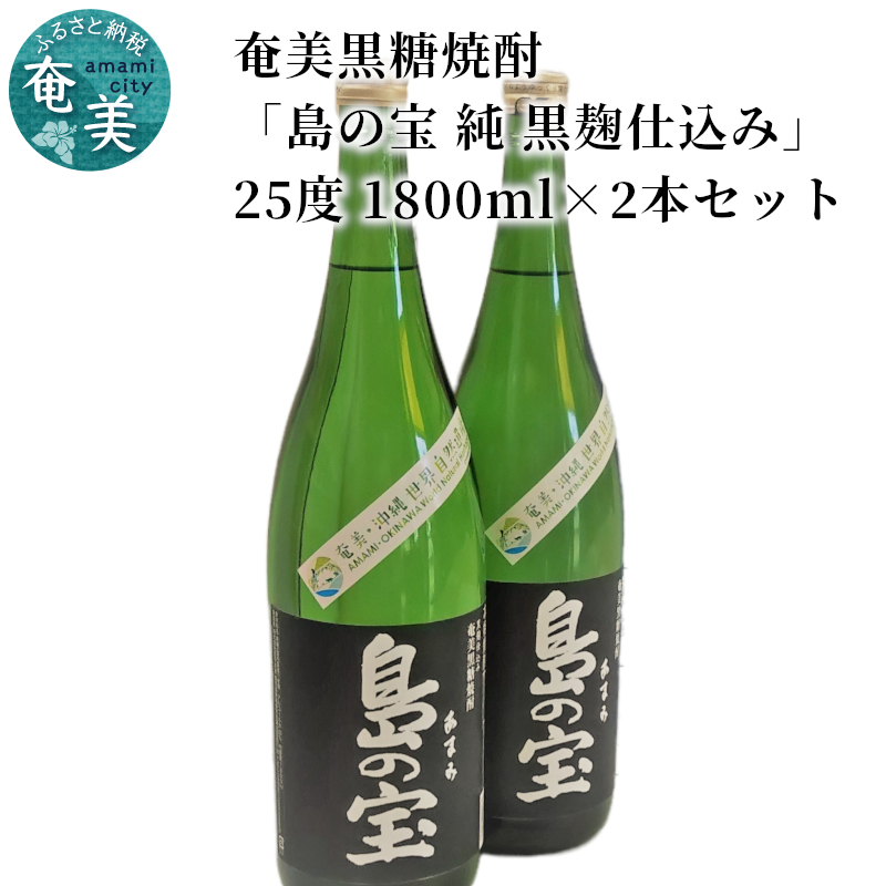 祝 世界自然遺産登録！奄美黒糖焼酎[島の宝 純 黒麹仕込み]25度 1800ml×2本 - 黒糖焼酎 島の宝 純 黒麹 25度 一升瓶 2本 常圧蒸留 世界自然遺産登録ラベル 酒 お酒 地酒 黒糖 米麹 国内米 熟成 独特 濃い香り ふくよかなコク