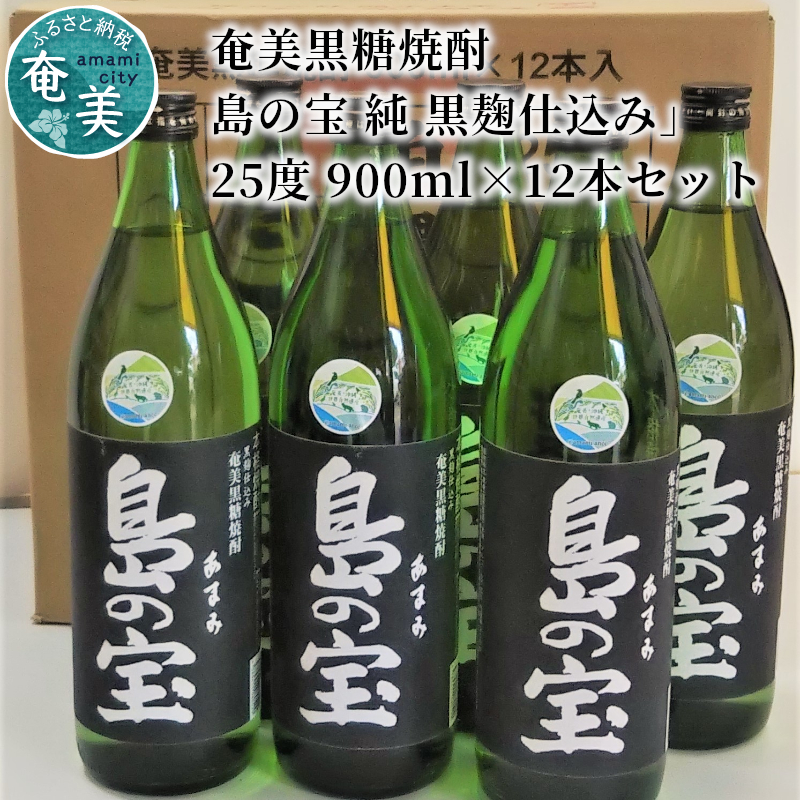 【10月1日価格改定（値上げ）予定】祝 世界自然遺産登録！奄美黒糖焼酎[島の宝 純 黒麹仕込み]25度 900ml×12本 - 黒糖焼酎 島の宝 純 黒麹 25度 五合瓶 12本 1ダース 常圧蒸留 世界自然遺産登録ラベル 酒 お酒 地酒 黒糖 米麹 国内米 熟成 独特 濃い香り ふくよかなコク