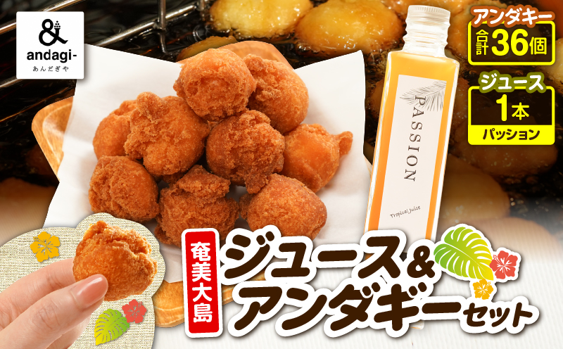奄美ジュース（パッション）＆アンダギーセット　A191-003-02