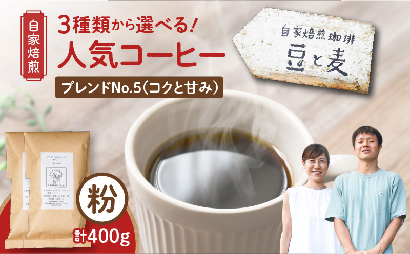 【自家焙煎】豆と麦 ブレンドNo.5（粉） 計400g（200g×2袋）　A017-018-04