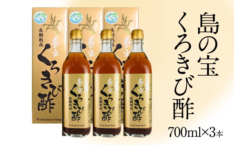 長期熟成 島の宝 くろきび酢 700ml 3本 - 鹿児島県 奄美産 さとうきび ご当地ドリンク 飲むお酢 奄美産サトウキビ100%  甕仕込み まろやか 健康