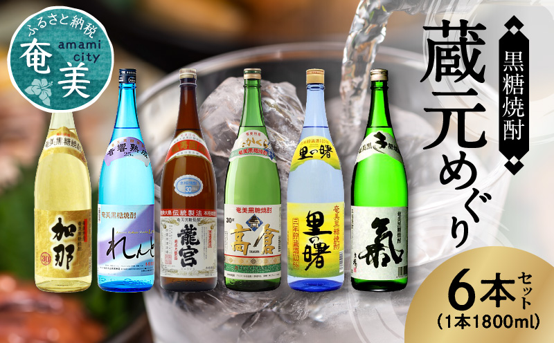 【10月1日価格改定（値上げ）予定】奄美黒糖焼酎　蔵元めぐり 1800ml瓶×6本 - 飲み比べ 蔵元別 1800ml 一升瓶 6種 奄美大島 奄美群島 プリン体ゼロ 和製ラム酒 ロック お湯割り カクテル