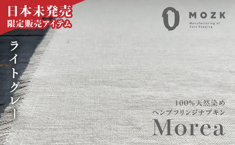 『Morea』100%天然染め ヘンプフリンジナプキン ライトグレー　A036-004-01