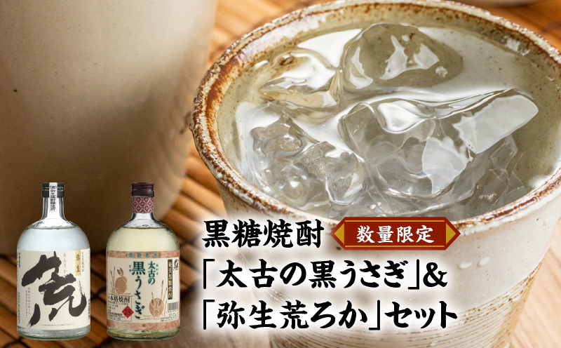 奄美でしか造れない黒糖焼酎「太古の黒うさぎ&弥生荒ろかセット」  - 飲み比べ 2本 セット お酒 弥生焼酎醸造所 ロック お湯割り 樫樽 長期熟成 奄美大島 奄美群島