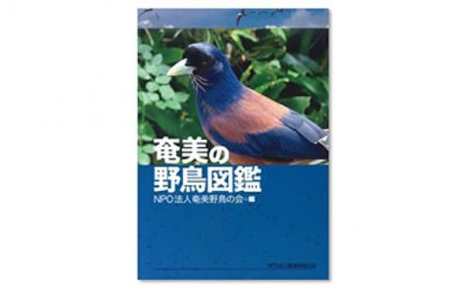 書籍「奄美の野鳥図鑑」　A010-001