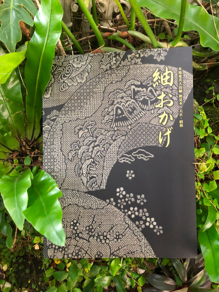 【10月1日価格改定（値上げ）予定】本場奄美大島紬　柄見本　大正・昭和　紬おかげ（クリアファイル付き）