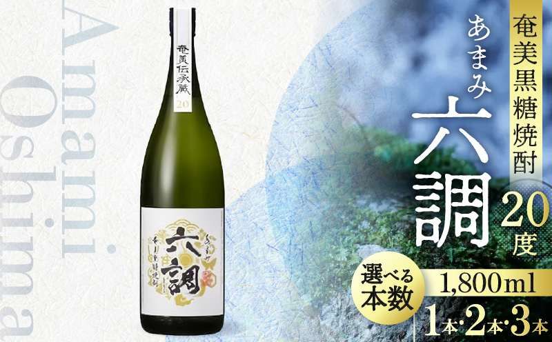 【10月1日価格改定（値上げ）予定】【奄美黒糖焼酎】あまみ六調20度　1,800ml - 黒糖 焼酎 糖分ゼロ 切れのある甘さ 重厚 コク ソフトな口当たり 常圧蒸留 六調 伝統 お祝い ギフト