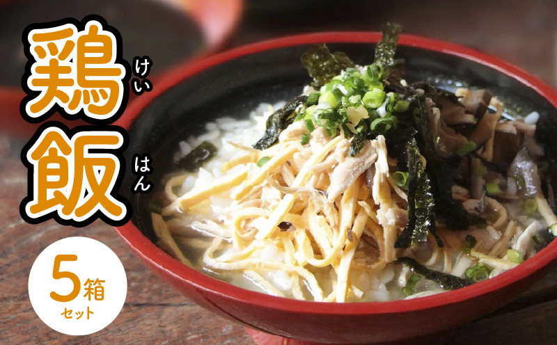 島料理の定番・鶏飯（けいはん）5箱セット　A003-001-02