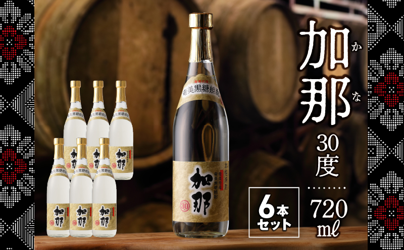 【10月1日価格改定（値上げ）予定】奄美黒糖焼酎・加那30度【720ml　6本】 樫樽貯蔵 奄美大島 奄美群島 プリン体ゼロ 和製ラム酒 ロック お湯割り カクテル 蒸留酒 西平酒造