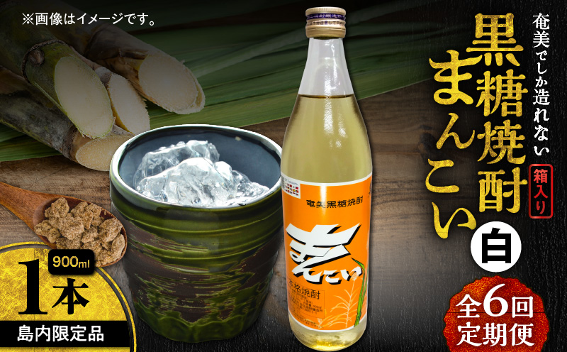 【全6回定期便】奄美でしか造れない黒糖焼酎 島内限定品「まんこい白」 900ml×1本　A185-T02