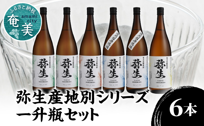 【10月1日価格改定（値上げ）予定】【弥生産地別シリーズ】「弥生」西表島・波照間島・多良間島・与那国島 1800ml計6本 - 焼酎 奄美 黒糖焼酎 25度 飲み比べ セット 1800ml ロック お湯割り 水割り 弥生焼酎醸造所 ギフト 蒸留酒 本格焼酎 糖質ゼロ プリン体ゼロ 地酒 奄美大島