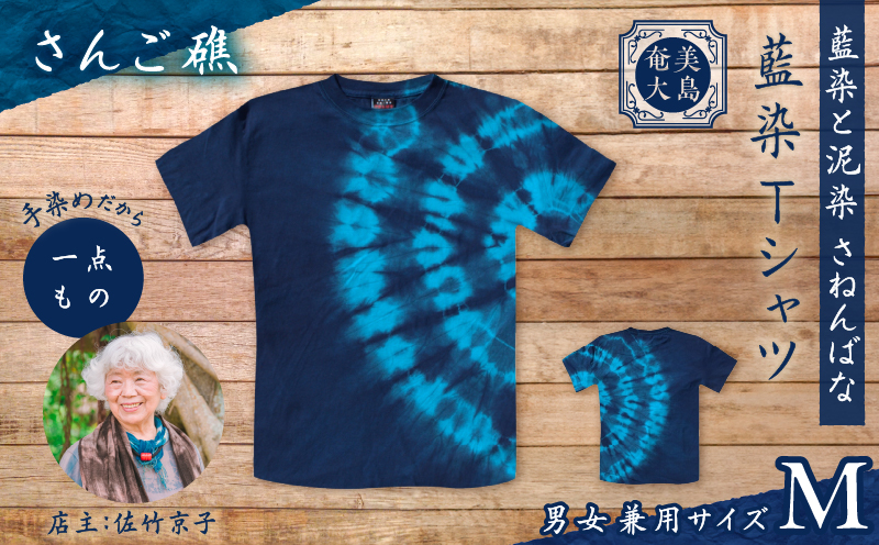 藍染Tシャツ さんご礁 M　A178-004-01-02