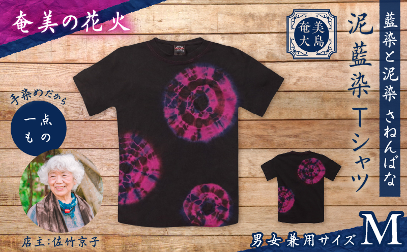 泥藍染Tシャツ 奄美の花火 M　A178-003-03-02