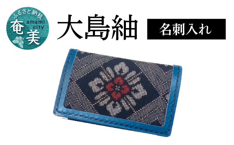 【10月1日価格改定（値上げ）予定】大島紬　名刺入れ - 奄美大島 20枚〜30枚収納可能 龍郷柄 革 レザー 絹織物 伝統工芸 カードケース メンズ レディース 伝統柄 ビジネス 小物