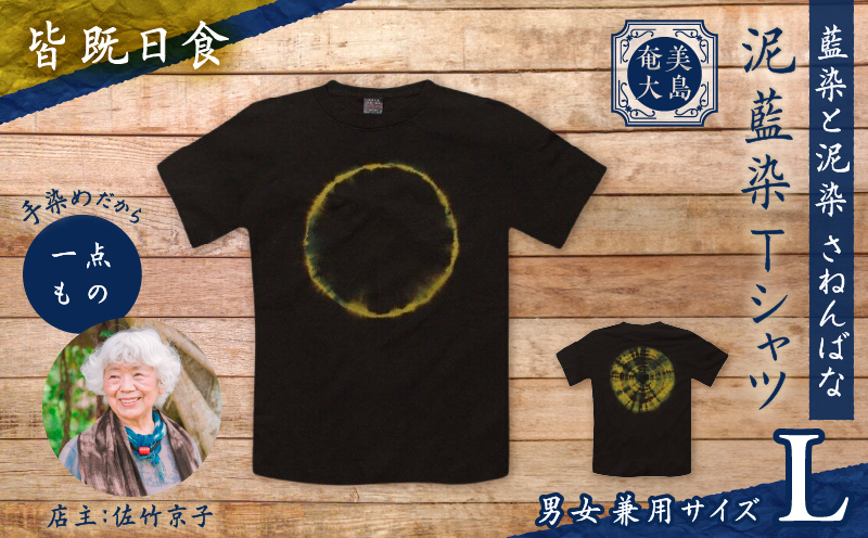 泥藍染Tシャツ 皆既日食 L　A178-003-04-03