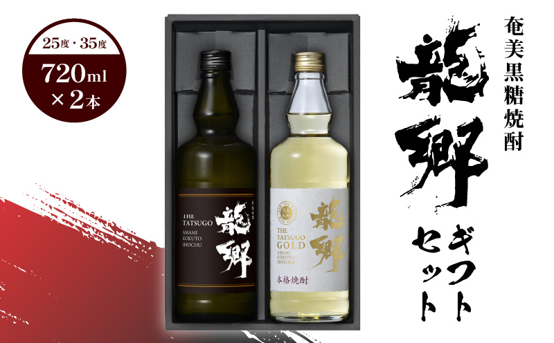 【10月1日価格改定（値上げ）予定】奄美黒糖焼酎  龍郷ギフトセット 飲み比べ 地酒 - 鹿児島県 奄美市 奄美大島 糖質ゼロ 町田酒造 龍郷　25度　720ml / 龍郷ゴールド　35度　720ml たつごう 