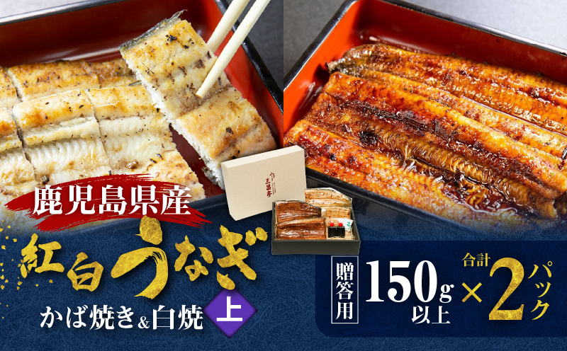 鹿児島県産！老舗うなぎ屋の紅白うなぎ！うなぎのかば焼き1尾（上・150g以上）×1パック・白焼き1尾（上・150g以上）×1パック【贈答用】　A040-012-01