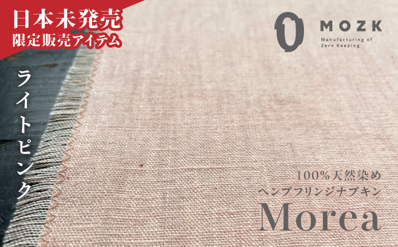 『Morea』100%天然染め ヘンプフリンジナプキン ライトピンク　A036-004-03