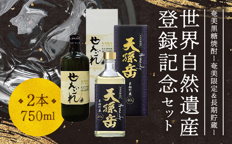 奄美黒糖焼酎 「奄美限定せえごれ」30度、「長期貯蔵 天孫岳(アマンディ) 」40度 720mL 2本セット【世界自然遺産 登録記念】 - 焼酎 黒糖 720ml 瓶 島内限定 地域限定 西平本家 鹿児島 奄美大島 奄美群島