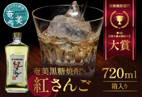 【10月1日価格改定（値上げ）予定】奄美黒糖焼酎紅さんご 40度 720ml - 鹿児島 奄美市 奄美大島 糖質ゼロ 長期間熟成 ロック ハイボール 奄美大島開運酒造 酒屋が選ぶ焼酎大賞