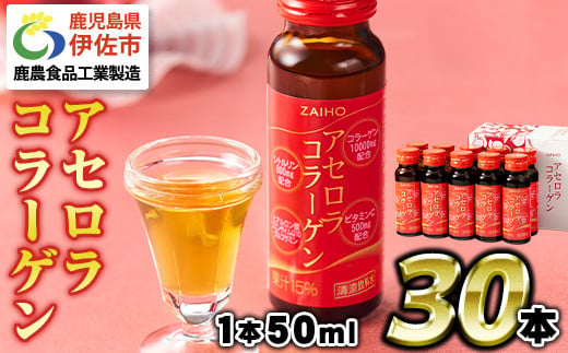 isa625-tn 〈20日以内に発送〉コラーゲン コラーゲンドリンク アセロラコラーゲン (50ml×30本) グルコサミン シトルリン コエンザイムQ10 ヒアルロン酸 ビタミンC 配合! 国産 アセロラを使用 美容のための コラーゲン飲料 ドリンク 【財宝】