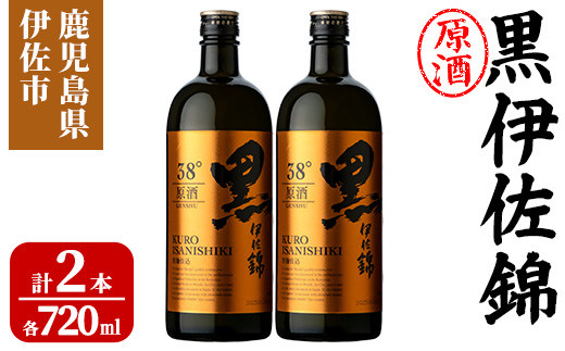 isa955 黒伊佐錦原酒2本セット(各720ml×2本) 鹿児島 原酒 伊佐 本格芋焼酎 芋焼酎 黒伊佐 くろいさ 黒麹 【池水商店】