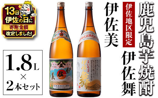 A5-06 【伊佐の日・寄附額改定】伊佐美・伊佐舞 限定セット(1.8L各1本・計2本) 鹿児島 本格芋焼酎 芋焼酎 焼酎 一升瓶 飲み比べ 詰め合わせ 詰合せ 伊佐地区限定焼酎 伊佐舞 【酒乃向原】