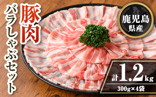 isa738 鹿児島県産 豚肉バラしゃぶセット (計1.2kg・300g×4袋) 鹿児島県産 豚肉 豚 肉 しゃぶしゃぶ 豚しゃぶ 豚バラ バラ肉 豚ばら ばら肉 小分け セット 冷凍 【TRINITY】