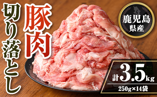 isa740 鹿児島県産 豚肉切り落としセット (計3.5kg・250g×14袋) 鹿児島県産 豚肉 豚 肉 切り落とし 生姜焼き 肉じゃが 野菜炒め 小分け 真空パック セット 冷凍 【TRINITY】