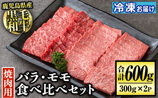 isa507 鹿児島産黒毛和牛 食べ比べ焼肉セット(計600g・バラカルビ・モモ焼肉各種300g×1P)国産 牛 牛肉 肉 味付き BBQ 炒め物 冷凍 冷凍便 カルビ 詰め合わせ【お肉の直売所 伊佐店】