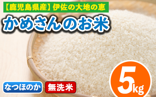 isa277 《数量限定》かめさんのお米(5kg・なつほのか・無洗米) ふるさと納税 伊佐市 特産品 国産 白米 精米  無洗米 伊佐米 お米 米 生産者 【Farm-K】