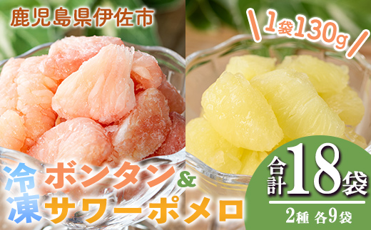 isa867 冷凍ボンタン9袋と冷凍サワーポメロ9袋食べ比べセット(合計18袋・各130g) 冷凍 ボンタン サワーポメロ 加工 食べ比べ 果物 フルーツ ハンドメイド 手づくり スムージー ヘルシー トッピング 爽やか おやつ 【薩摩美食倶楽部】