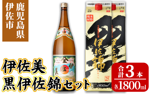 isa958 伊佐美・紙パック黒伊佐錦セット(各1800ml、伊佐美×1本・黒伊佐錦×2本) 鹿児島 伊佐 本格芋焼酎 伊佐美 プレミアム焼酎と くろいさ 黒伊佐 飲み比べ 紙パック 【池水商店】