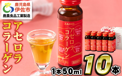 A0-34-tn 〈20日以内に発送〉コラーゲン コラーゲンドリンク アセロラコラーゲン (50ml×10本) グルコサミン シトルリン コエンザイムQ10 ヒアルロン酸 ビタミンC 配合! 国産 アセロラを使用 美容のための コラーゲン飲料 ドリンク 【財宝】