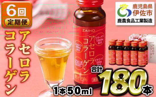 isa627 【6回定期便】コラーゲン コラーゲンドリンク アセロラコラーゲン 合計180本 (50ml×30本 / 6回配送) グルコサミン シトルリン コエンザイムQ10 ヒアルロン酸 ビタミンC 配合! 国産 アセロラを使用 美容のための コラーゲン飲料 ドリンク 【財宝】