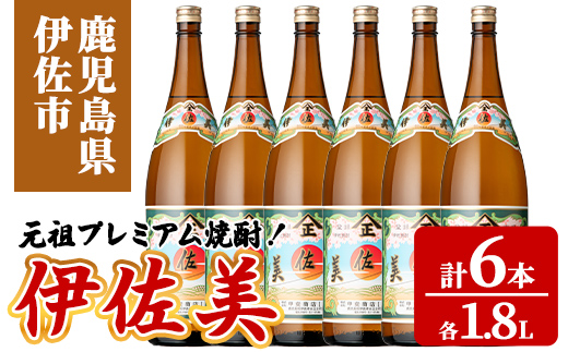 isa929 元祖プレミアム焼酎！伊佐美6本セット(各1.8L×6本) 鹿児島 伊佐 本格芋焼酎 芋焼酎 プレミアム焼酎 黒麹 【池水商店】