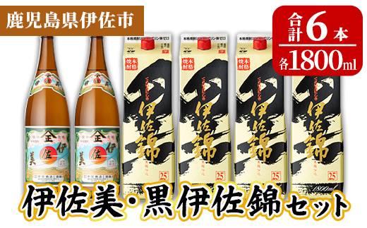 isa960 伊佐美・紙パック黒伊佐錦セット(各1800ml、伊佐美×2本・紙パック黒伊佐錦×4本) 鹿児島 伊佐 本格芋焼酎 伊佐美 プレミアム焼酎と くろいさ 黒伊佐 飲み比べ 紙パック 【池水商店】