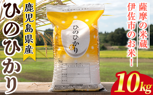 isa808 鹿児島県産ひのひかり(10kg) 国産 鹿児島県 米 お米 白米 伊佐米 【赤崎農園】