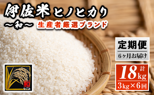 isa137 【定期便】鹿児島県産！伊佐米ヒノヒカリ和〜なごみ〜(計18kg・3kg×6ヶ月) ふるさと納税 伊佐市 特産品 国産 白米 精米 伊佐米 お米 米 ひのひかり 定期便【神薗商店】