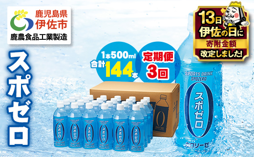 isa657 【伊佐の日・寄附額改定】【定期便3回】スポーツドリンク 500ml 合計144本(48本×3回) スポゼロ ペットボトル カロリーゼロ 天然アルカリ 温泉水 でつくった スポーツ 飲料 鹿児島県 伊佐市 で製造 グレープフルーツ の香り 身体に必要な ミネラル成分(ナトリウム) がたっぷり クエン酸 1,150mg/本含有 【財宝】