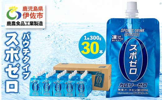 A0-37 スポーツドリンク(300g×30本) スポゼロ パウチ カロリーゼロ 天然アルカリ 温泉水 で作った 飲料 鹿児島県 伊佐市 で製造 グレープフルーツ の香り 身体に必要な ミネラル成分（ナトリウム） がたっぷり クエン酸 690mg/本含有 冷凍 可能 保冷剤 としても【財宝】