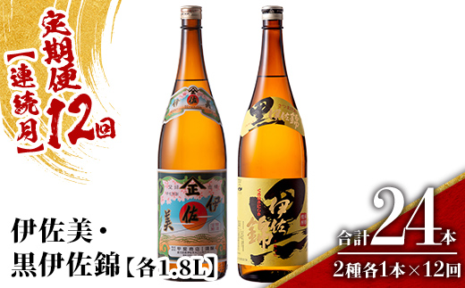 isa914 【定期便12回(連続月)】伊佐美・黒伊佐錦セット 各1.8L 合計24本(2種各1本×12回) 鹿児島 本格芋焼酎 芋焼酎 焼酎 一升瓶 飲み比べ 詰め合わせ 詰合せ 【酒乃向原】