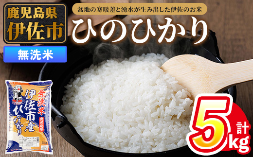 isa857 令和7年度産 鹿児島県伊佐市産米ひのひかり(無洗米/5kg×1袋) 鹿児島県 伊佐市 ひのひかり 無洗米 国産米 米 精米 伊佐米 【タイヨー】